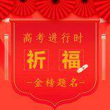 Featured image of post 【高考专题法语】高考进行时01：为2022高考学子祈福偈（附：文殊菩萨圣号及心咒）