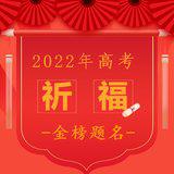Featured image of post 【高考专题法语】高考进行时03：圆满高考这局棋：立足本手，进阶妙手，不落俗手！（附：文殊菩萨圣号及心咒）